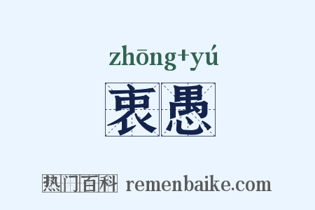 衷愚是什么意思的图片